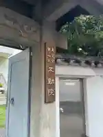 寿不動院(東京都)