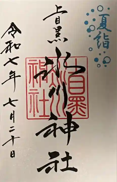 上目黒氷川神社(東京都)