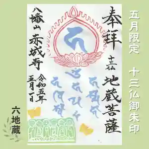 真言宗豊山派 赤城寺の御朱印 2023年05月01日(月)〜(2023年04月22日(土) 21時26分23秒投稿)