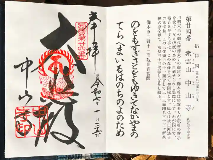 中山寺の御朱印