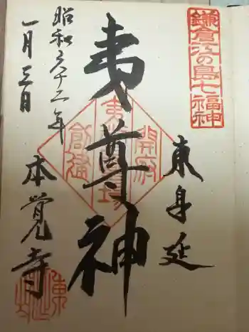 本覚寺の御朱印 1987年01月