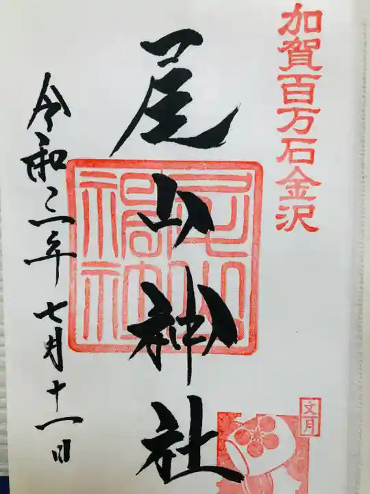 尾山神社の御朱印