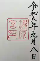 瀧原宮(皇大神宮別宮)の御朱印