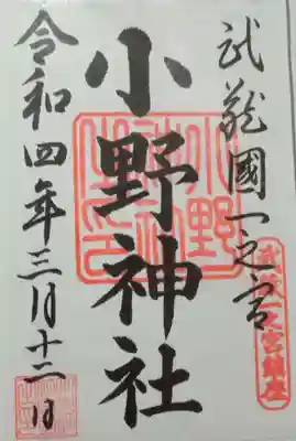 小野神社(東京都)