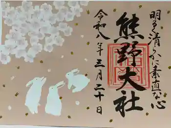 熊野大社の御朱印 2026年03月