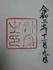 伊勢神宮外宮(豊受大神宮)の御朱印