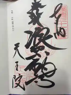 呑山観音寺(福岡県)