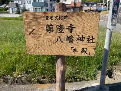 勢野薬隆寺八幡神社(奈良県)