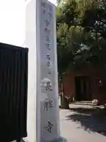 長勝寺のその他建物