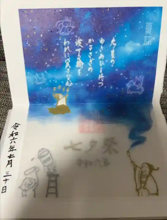 七夕祭りver.
書き置きのみ。
下地の白紙の上からイラストの描かれたシートが糊付けされたおしゃれな御朱印
