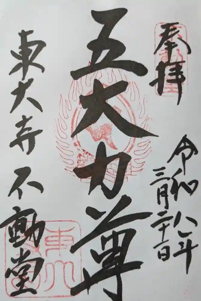 東大寺 不動堂の御朱印
