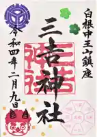 白根三吉神社の御朱印