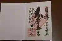 村松虚空蔵堂(日高寺)の御朱印