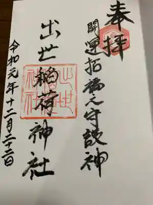 出世稻荷神社の御朱印