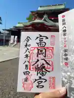 富岡八幡宮の御朱印