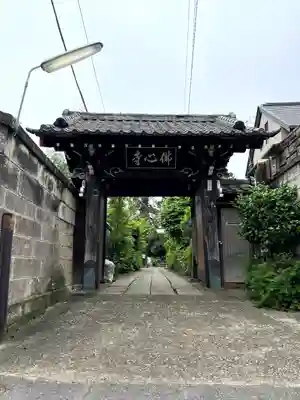 佛心寺(東京都)
