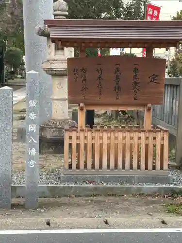 飯香岡八幡宮(千葉県)