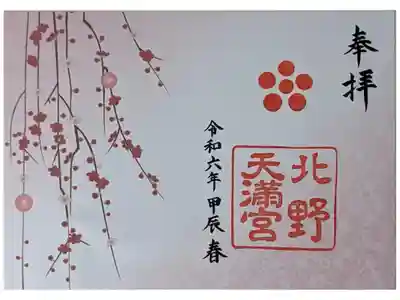 観梅期限定御朱印