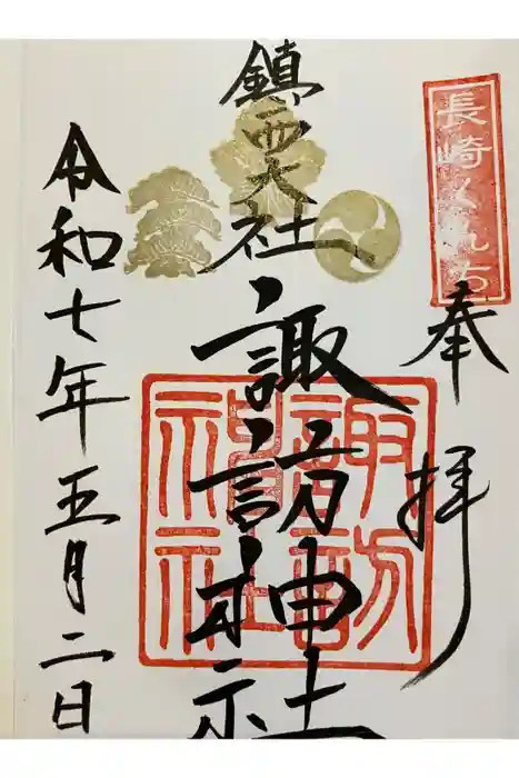 鎮西大社諏訪神社の御朱印