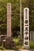 若一王子神社(長野県)