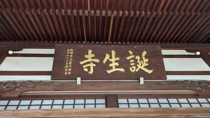 誕生寺(京都府)