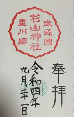 星川杉山神社(神奈川県)