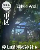 愛知縣護國神社(愛知県)