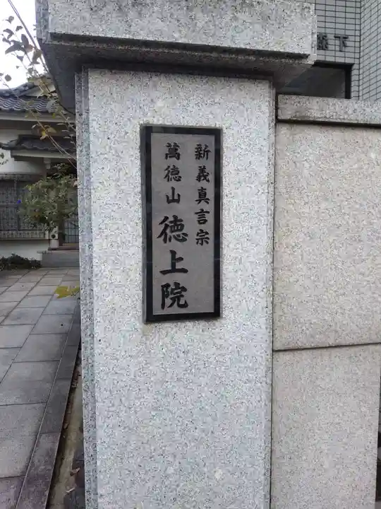 徳上院のその他建物