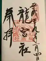 龍宮社(三重県)