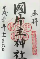 国片主神社の御朱印