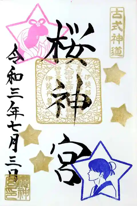 桜神宮の御朱印