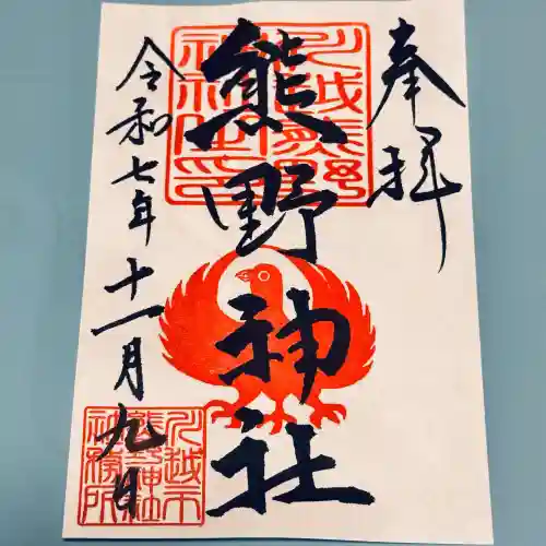 川越熊野神社(埼玉県)