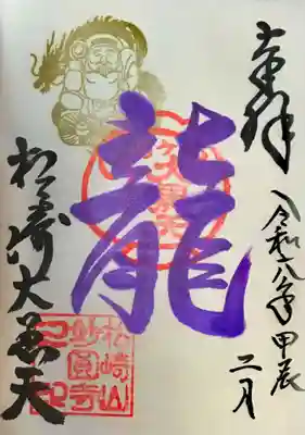 松ヶ崎大黒天 妙圓寺(妙円寺)の御朱印