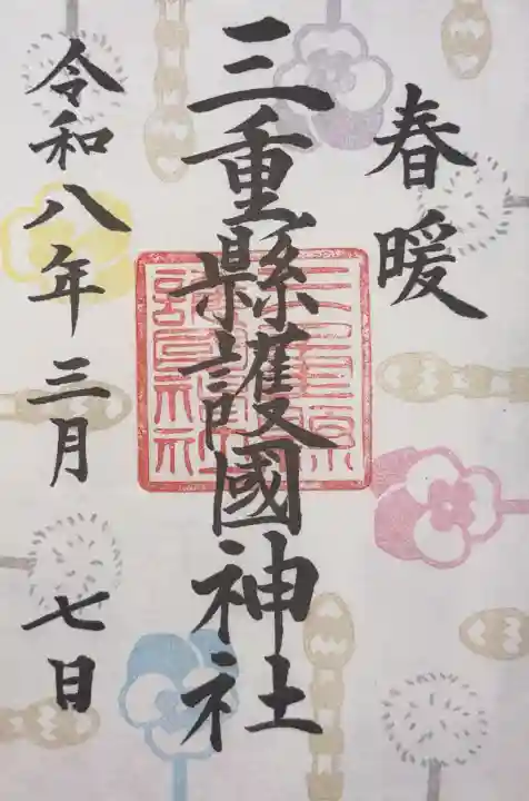 三重縣護國神社の御朱印