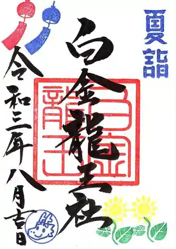 若宮神明社の御朱印