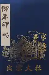 出雲大社の御朱印帳