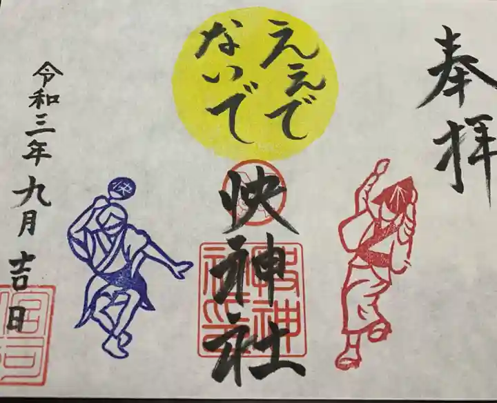 快神社の御朱印