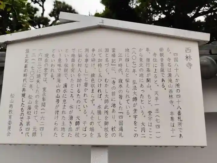 西林寺(愛媛県)