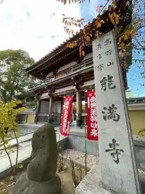 能満寺(神奈川県)