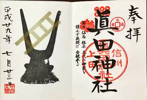 眞田神社(長野県)