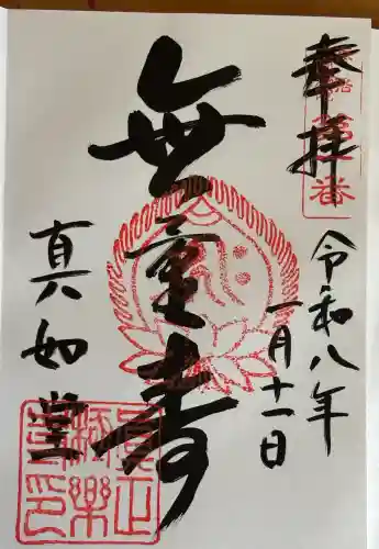 真正極楽寺（真如堂）の御朱印
