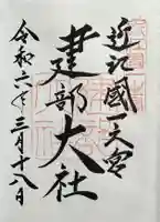 建部大社の御朱印