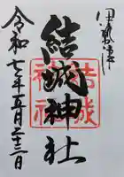 結城神社の御朱印