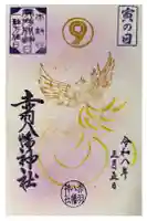 赤羽八幡神社の御朱印