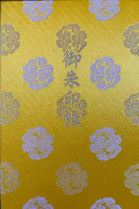 御朱印帳