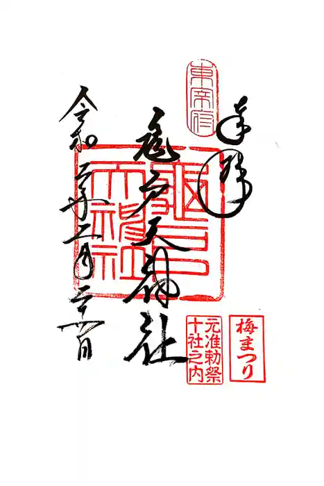 亀戸天神社の御朱印