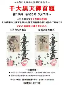 上行寺の御朱印 2023年03月06日(月)〜(2023年03月06日(月) 16時30分18秒投稿)