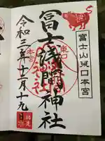 富士山東口本宮 冨士浅間神社の御朱印