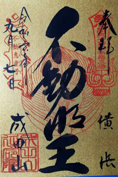 成田山横浜別院延命院の御朱印