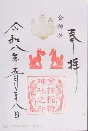 金神社(岐阜県)